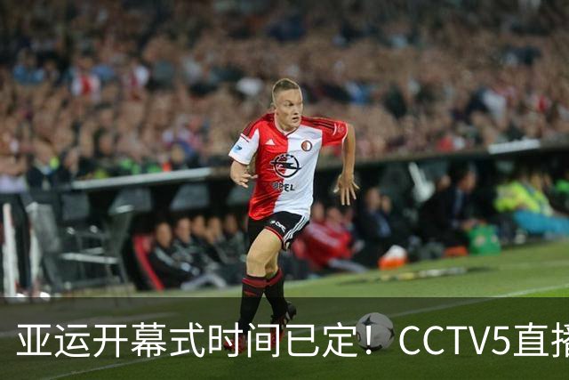 亚运开幕式时间已定！CCTV5直播，胡明轩吴愉扛旗，读懂三个信号