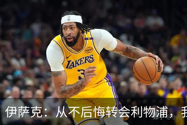 伊萨克：从不后悔转会利物浦，我不喜欢制定目标，只想每场都进球