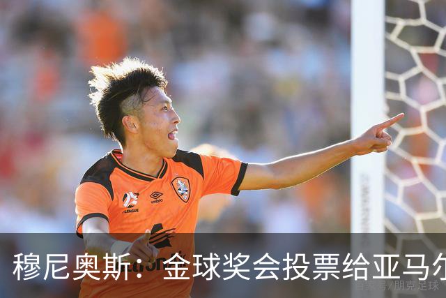 穆尼奥斯：金球奖会投票给亚马尔，在利物浦和阿劳霍成了铁哥们儿