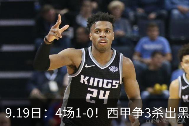9.19日：4场1-0！西甲争3杀出黑马，15分紧咬巴萨皇马，豪门弃将组队，6场狂揽5胜